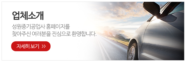 성원중기공업사_메인링크_1