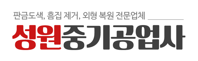 성원중기공업사_로고